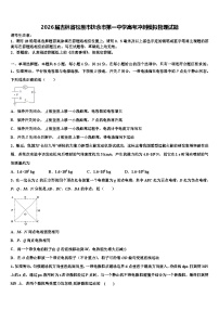 2026届吉林省松原市扶余市第一中学高考冲刺模拟物理试题含解析