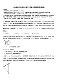2026届吉林省通化市靖宇中学高考考前模拟物理试题含解析