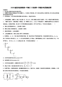 2026届吉林省通榆县一中高三3月份第一次模拟考试物理试卷含解析