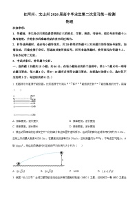 2026届红河州、文山州高中毕业生上学期第二次复习统一检测物理试卷（有解析）