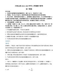 精品解析：河南省开封市五校2024-2025学年高二上学期期中物理试题（解析版）
