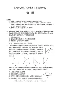 湖南省永州市2026年高三高考第二次模拟考试物理试卷（含答案）