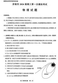 物理丨山东省济南市2026届高三上学期1月第一次模拟考试试卷及答案