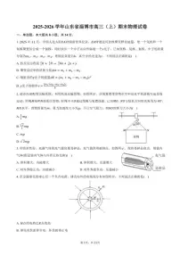2025-2026学年山东省淄博市高三（上）期末物理试卷（含解析）