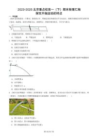 2023-2025北京重点校高一（下）期末物理汇编：探究平抛运动的特点