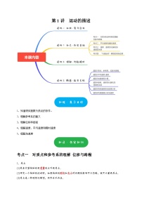 高考物理一轮讲义-运动的描述（解析版）