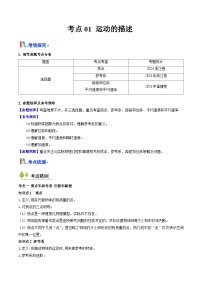 高考物理一轮讲义-运动的描述 （核心考点精讲精练）（原卷版）