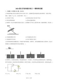 2026届江苏省南通市高三上一模物理试卷（含答案）