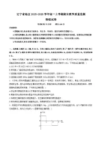 辽宁省地区2025-2026学年高一上学期期末考试物理试卷（含解析）