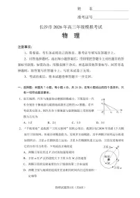 湖南省长沙市2026年高三上学期高考一模物理试题（含答案）