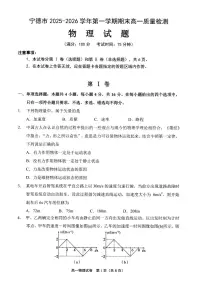 福建省宁德市2025-2026学年第一学期高一上期末质量检测物理试题（试卷+答案）