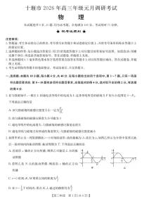 湖北省十堰市2026届高三上学期1月一模物理试卷（PDF版附解析）