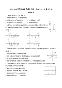 2025-2026学年甘肃省武威市天祝一中高二（上）期末物理试卷（含答案）