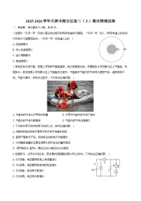 2025-2026学年天津市部分区高三（上）期末物理试卷（含答案）