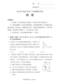 物理-湖南省长沙市2026年高三年级模拟考试（长沙一模）试卷及答案
