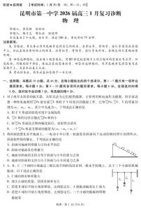 云南省昆明市第一中学2026届高三上学期1月复习诊断物理试卷（PDF版附解析）