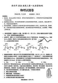 安徽省淮北市2026届高三上学期一模物理试卷（PDF版附答案）