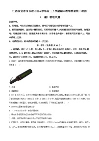 江西宜春市2025-2026学年高三上学期期末教学质量统一检测（一模）物理试题（试卷+解析）