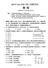 广西柳州市2026届高三上学期第二次模拟考试物理试卷含答案