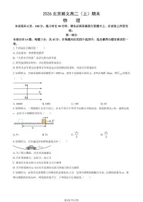 2026北京顺义高二（上）期末物理 有答案试卷
