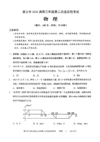 贵州省遵义市2026届高三上学期高考模拟适应性考试(遵义二模)物理试题（含答案）