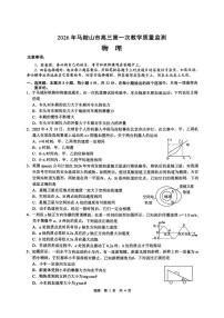 2026届安徽马鞍山市上学期高三一模教学质量监测 物理试题+答案