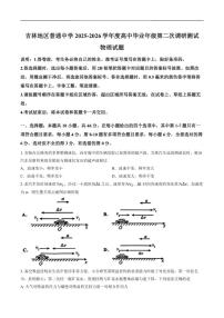 2025-2026学年吉林省吉林地区普通中学高三上学期二模联考物理试卷（含答案）