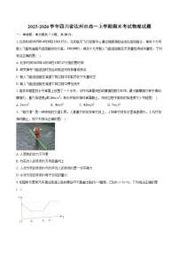 2025-2026学年四川省达州市高一上学期期末考试物理试卷（含答案）