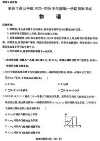 山西临汾市2025-2026学年度高三年级第一学期期末考试物理试卷含答案