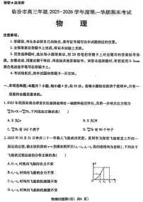 山西临汾市2025-2026学年高三第一学期期末考试物理试卷含答案