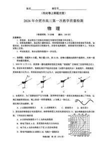 2026届安徽合肥市高考一模考试物理试卷+答案