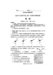安徽省合肥市普通高中2026年高三上学期高考一模质量检测（合肥一模）物理试题（含答案）