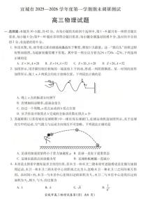 安徽省宣城市2025-2026学年度第一学期高三年级期末调研测试物理试题（含答案）