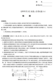 湖南省长沙市长郡中学2024-2025学年高三下学期月考（八）物理试卷（含答案）
