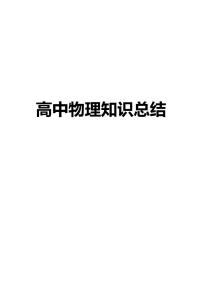 高考物理知识总结知识清单（共143页）
