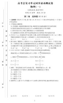 高考物理总复习单元同步滚动测试卷含答案知识清单（168页）
