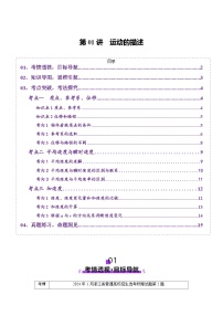 高考物理二轮-运动的描述（讲义）（原卷版）