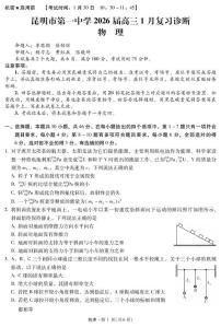 昆明一中2026届高三上学期1月复习诊断物理试卷（含答案）