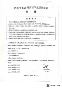 2026届江苏南通高三上学期一模物理试卷（含答案）
