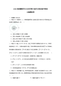 2026届新疆维吾尔自治区喀什地区巴楚县高考物理自编模拟卷（一）