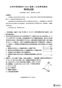 2025年四川省达州市普通高中三年级下学期第二次诊断性测试物理试卷（含答案）