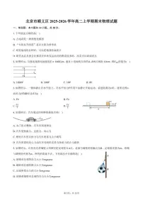 2025-2026学年北京市顺义区高二上学期期末物理（含答案）试卷