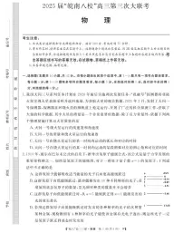 安徽省“皖南八校”2025届高三下学期第三次大联考物理试卷（含答案）