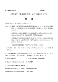 广东省广州市2025届高三下学期考前冲刺训练（三）物理试卷（含答案）