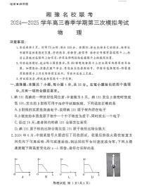 湘豫名校联考2025届高三下学期第三次模拟考试物理试卷（含答案）