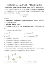 天津市部分区2025-2026学年高二上学期1月期末练习物理试题（原卷+解析）