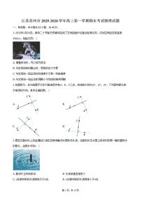 2025-2026学年江苏省苏州市高三第一学期期末考试物理试卷（含答案）