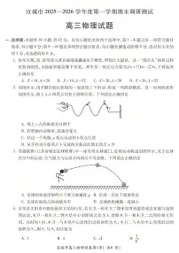 2026届安徽省宣城市上学期高三期末调研测试物理试题（含答案）