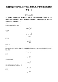 新疆维吾尔自治区喀什地区2026届高考物理自编模拟卷【1】