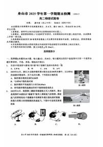 2025-2026学年浙江省舟山市高二上学期1月期末检测物理试题（含答案）